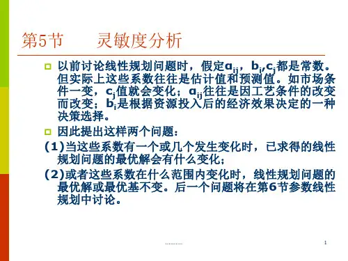 (方案)第三章 第五节 灵敏度分析.ppt