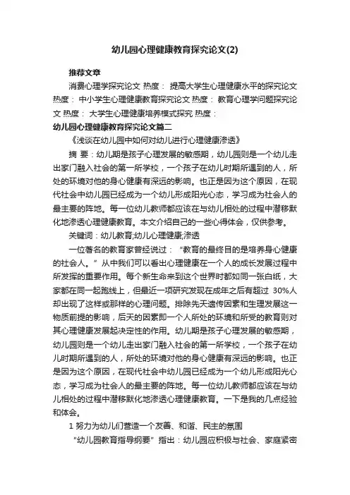 幼儿园心理健康教育探究论文