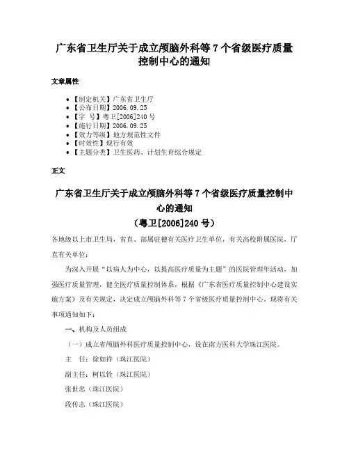 广东省卫生厅关于成立颅脑外科等7个省级医疗质量控制中心的通知