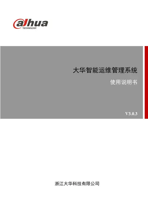 大华智能运维管理系统使用说明书_V3.0.3