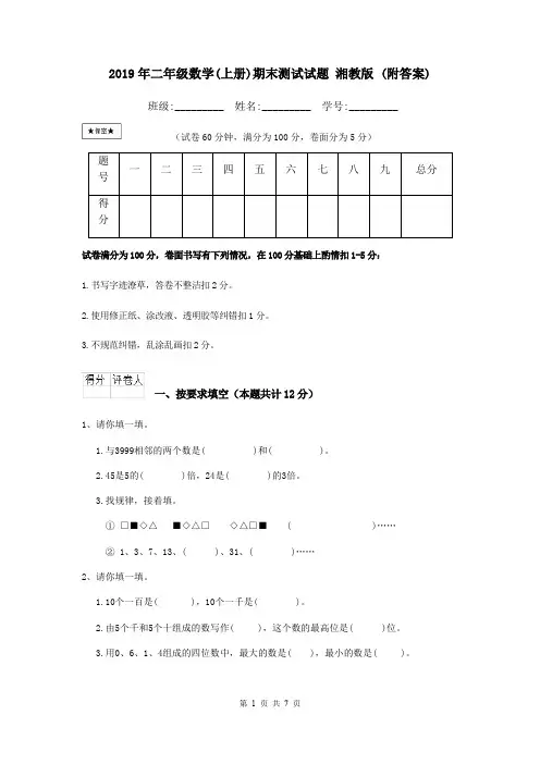 2019年二年级数学(上册)期末测试试题 湘教版 (附答案)