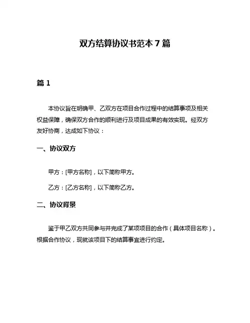 双方结算协议书范本7篇