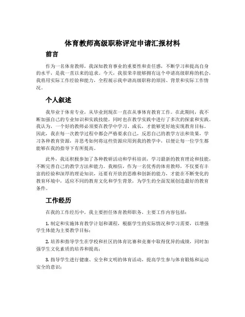 体育教师高级职称评定申请汇报材料