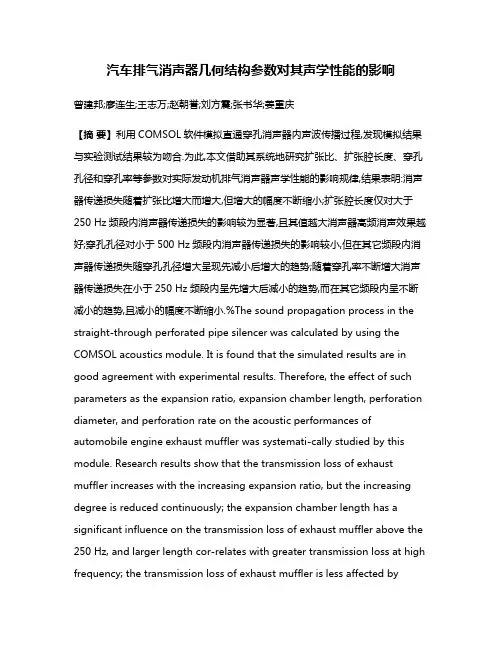 汽车排气消声器几何结构参数对其声学性能的影响