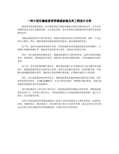 一种小型化微波宽带带通滤波器及其工程设计分析