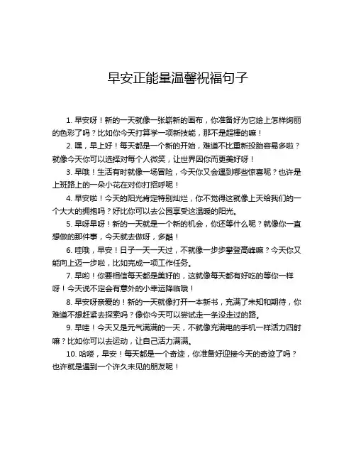 早安正能量温馨祝福句子