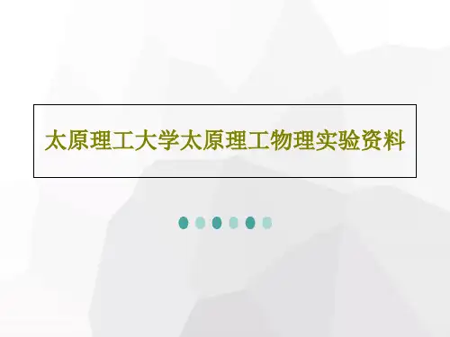 太原理工大学太原理工物理实验资料PPT文档共56页