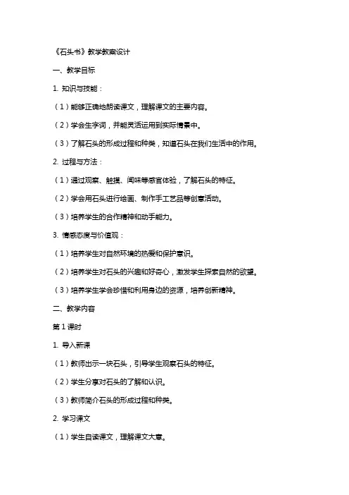 《石头书》教学教案设计