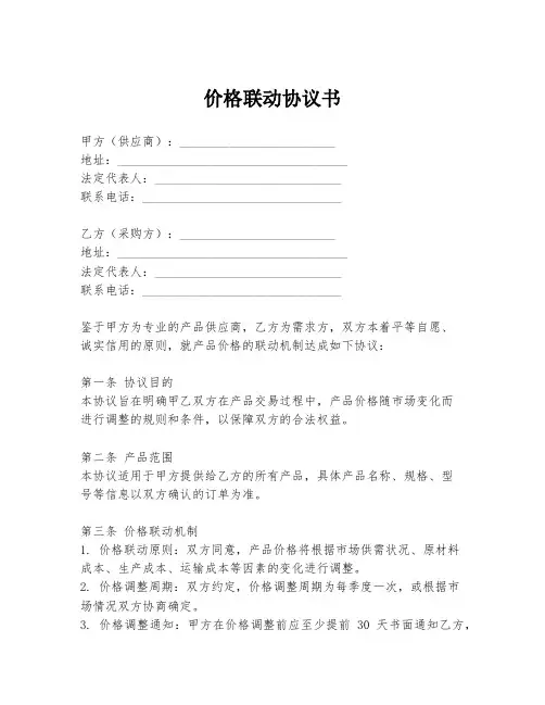 价格联动协议书