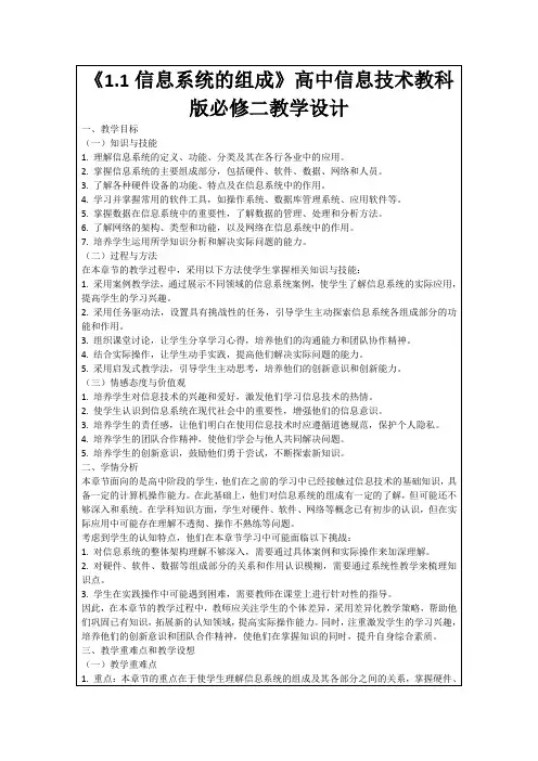 《1.1信息系统的组成》高中信息技术教科版必修二教学设计