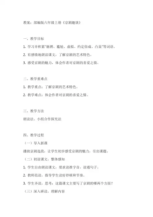 部编版六年级上册《京剧趣谈》教案