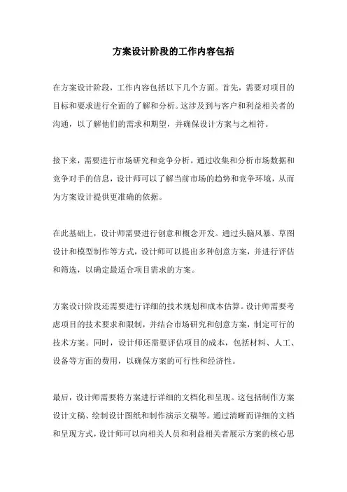 方案设计阶段的工作内容包括