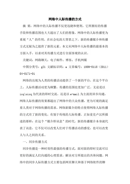 网络中人际传播的方式