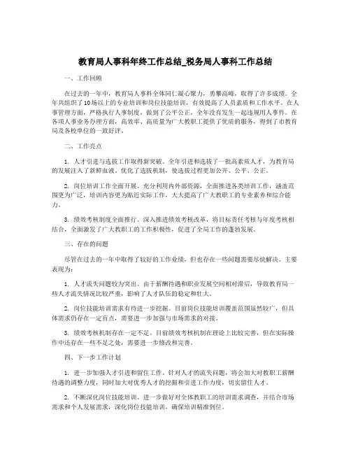 教育局人事科年终工作总结_税务局人事科工作总结