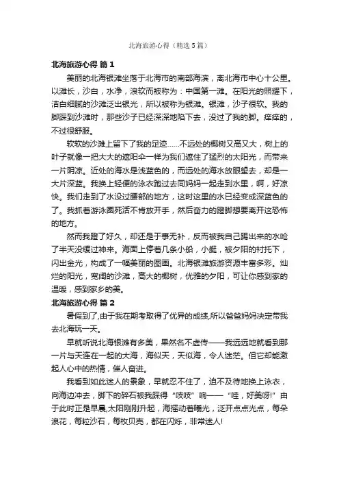 北海旅游心得（精选5篇）