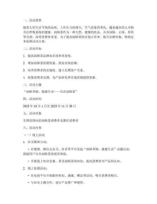 润肺茶促销活动方案策划