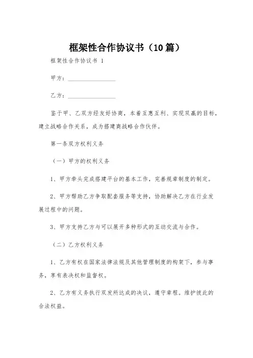 框架性合作协议书(10篇)