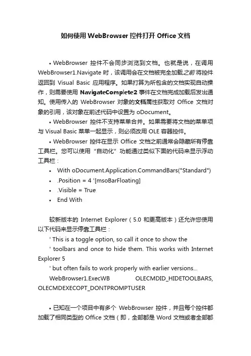 如何使用WebBrowser控件打开Office文档