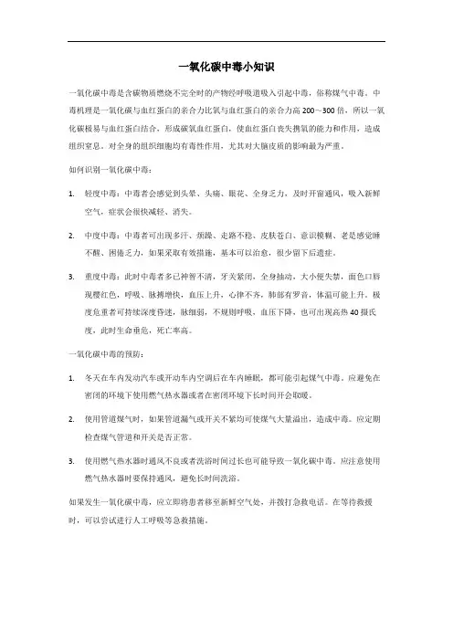 一氧化碳中毒小知识