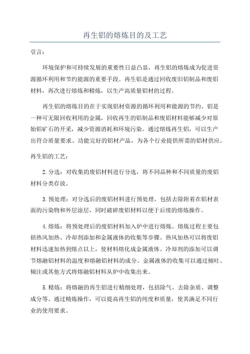 再生铝的熔炼目的及工艺