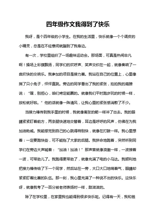 四年级作文我得到了快乐