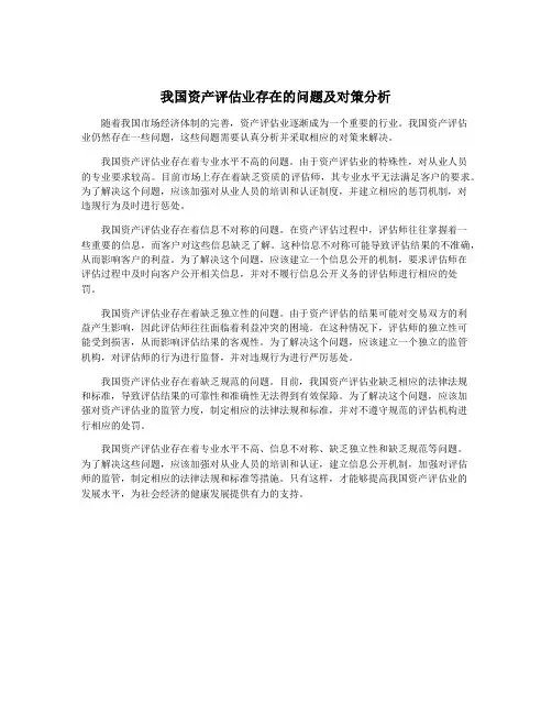 我国资产评估业存在的问题及对策分析