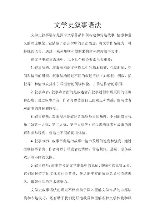 文学史叙事语法
