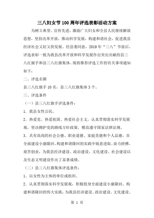 三八妇女节100周年评选表彰活动方案--word范文资料