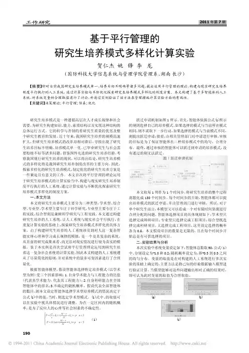 基于平行管理的研究生培养模式多样化计算实验