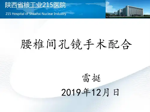 椎间孔镜手术配合