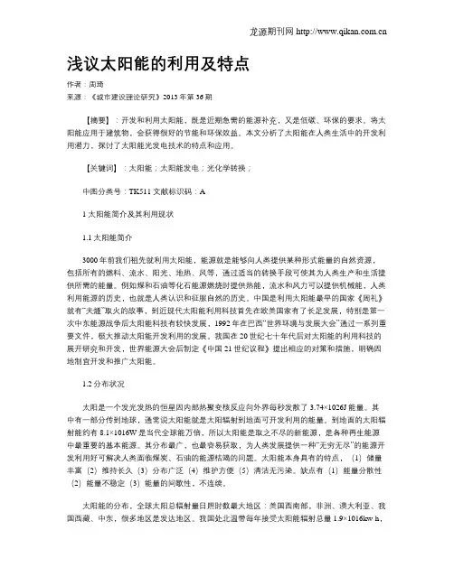 浅议太阳能的利用及特点