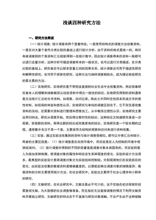 浅谈四种社会研究方法