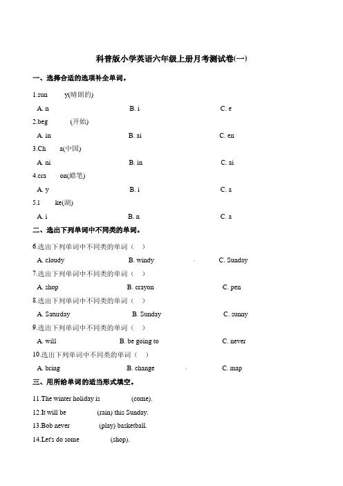 六年级上册英语试题-月考测试卷(一) 科普版(含答案)