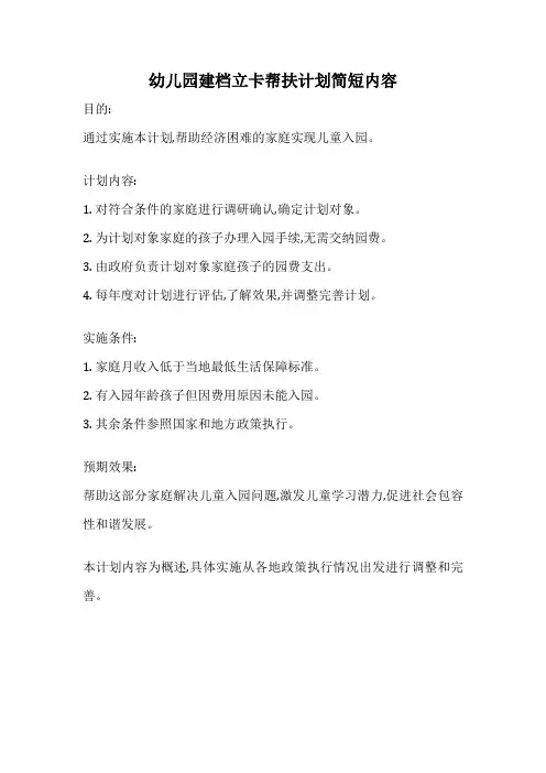 幼儿园建档立卡帮扶计划简短内容