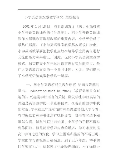 小学英语游戏型教学研究 结题报告