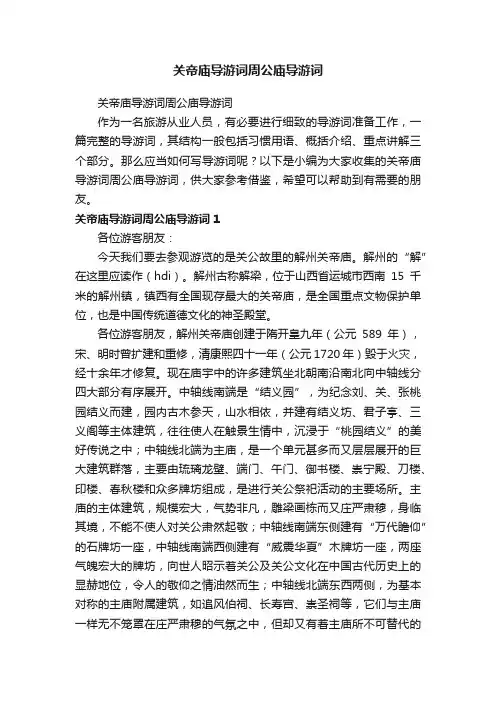 关帝庙导游词周公庙导游词