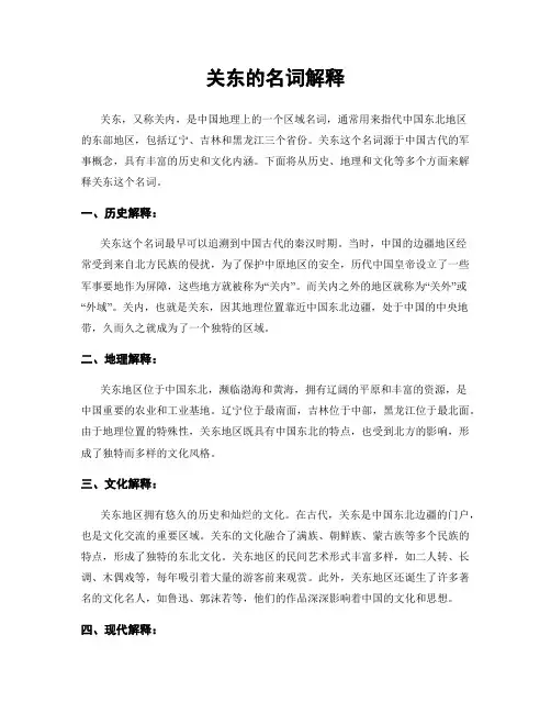 关东的名词解释