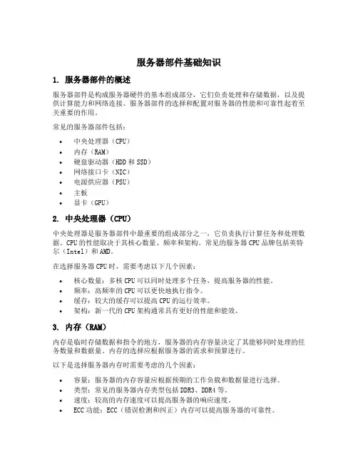 服务器部件基础知识