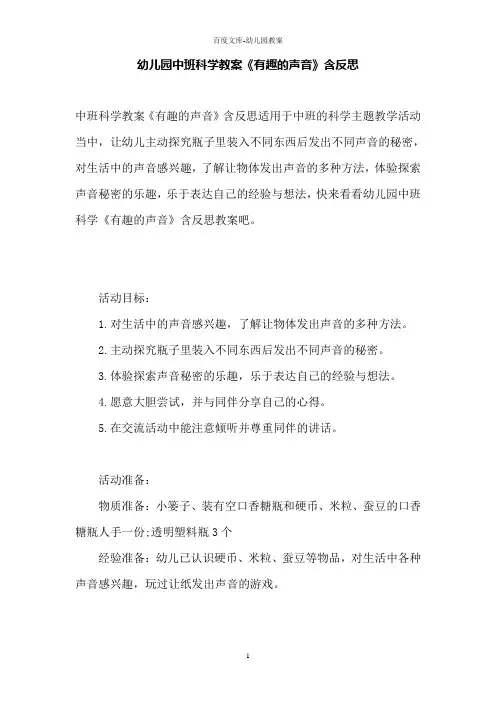 幼儿园中班科学教案《有趣的声音》含反思