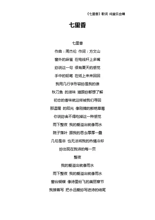 《七里香》歌词 纯音乐合辑