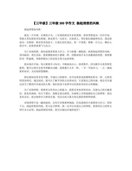 【三年级】三年级300字作文 扬起理想的风帆