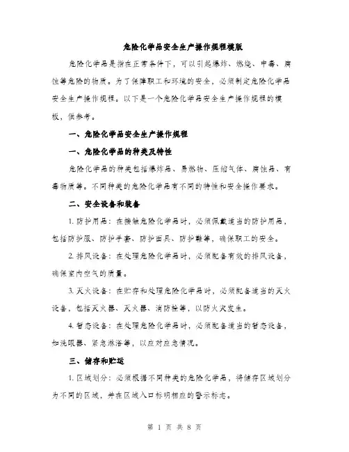 危险化学品安全生产操作规程模版（2篇）