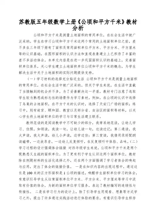苏教版五年级数学上册《公顷和平方千米》教材分析