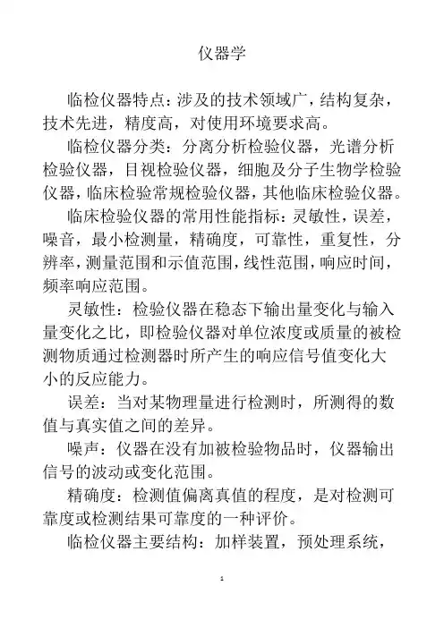 仪器学考试重点总结