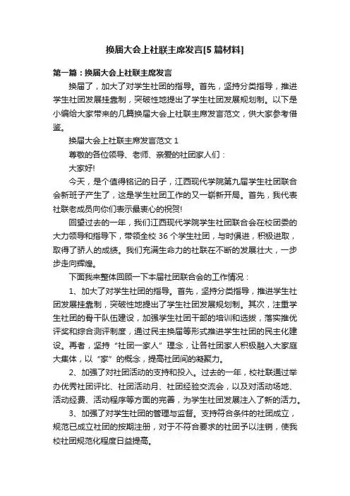 换届大会上社联主席发言[5篇材料]