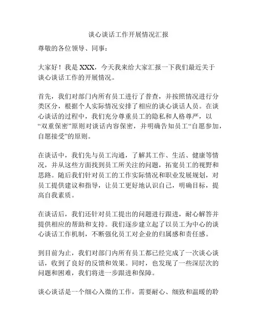 谈心谈话工作开展情况汇报