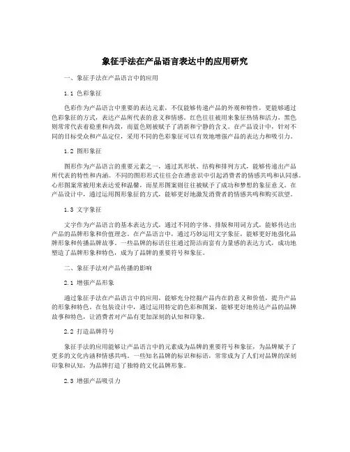 象征手法在产品语言表达中的应用研究