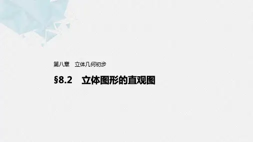 8.2 立体图形的直观图 课件(共60张PPT)