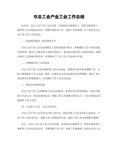 市总工会产业工会工作总结