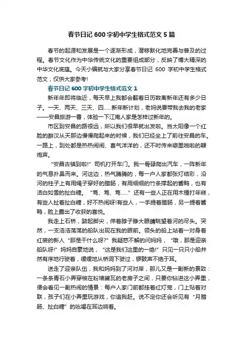 春节日记600字初中学生格式范文5篇